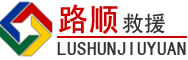 翔安区道路救援
